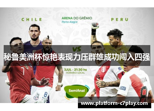 秘鲁美洲杯惊艳表现力压群雄成功闯入四强 秘鲁美洲杯惊艳表现力压群雄成功闯入四强