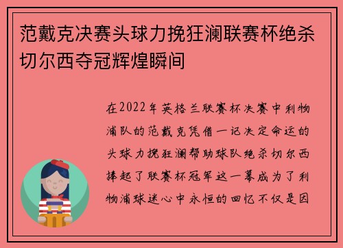 范戴克决赛头球力挽狂澜联赛杯绝杀切尔西夺冠辉煌瞬间