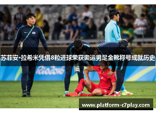 苏菲安·拉希米凭借8粒进球荣获奥运男足金靴称号成就历史 苏菲安·拉希米凭借8粒进球荣获奥运男足金靴称号成就历史