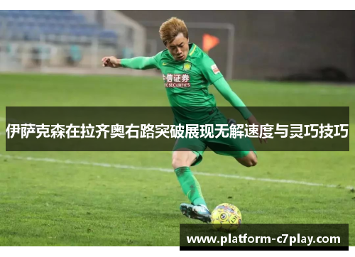 伊萨克森在拉齐奥右路突破展现无解速度与灵巧技巧