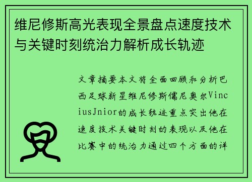 维尼修斯高光表现全景盘点速度技术与关键时刻统治力解析成长轨迹