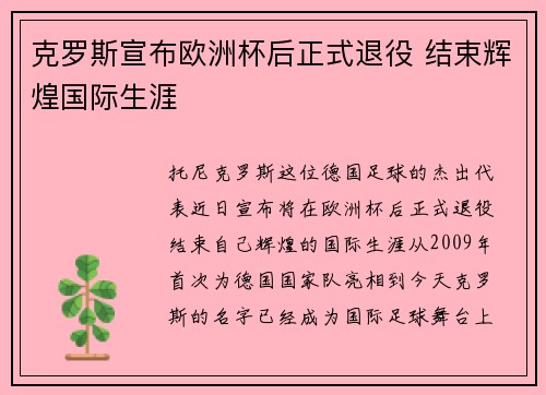 克罗斯宣布欧洲杯后正式退役 结束辉煌国际生涯 克罗斯宣布欧洲杯后正式退役 结束辉煌国际生涯