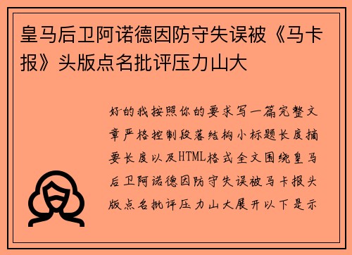 皇马后卫阿诺德因防守失误被《马卡报》头版点名批评压力山大