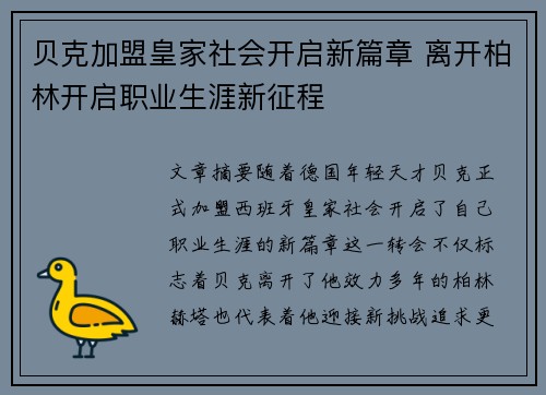 贝克加盟皇家社会开启新篇章 离开柏林开启职业生涯新征程 贝克加盟皇家社会开启新篇章 离开柏林开启职业生涯新征程