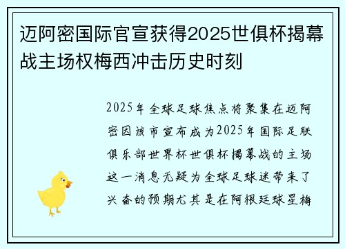 迈阿密国际官宣获得2025世俱杯揭幕战主场权梅西冲击历史时刻