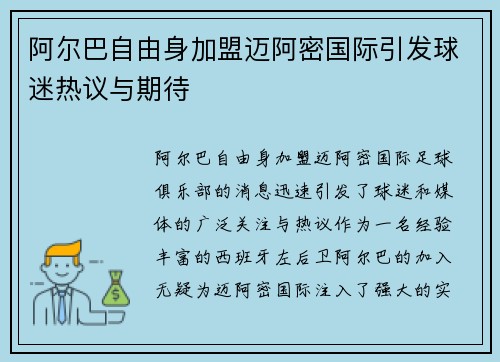 阿尔巴自由身加盟迈阿密国际引发球迷热议与期待