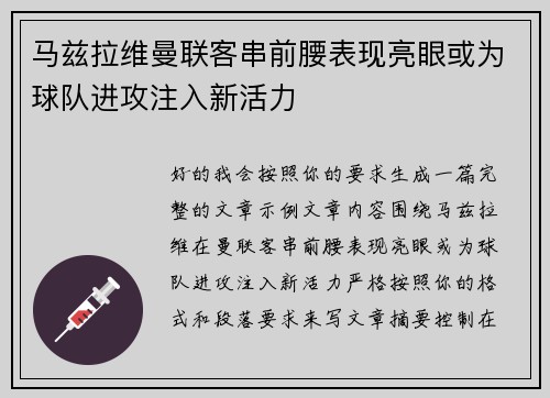 马兹拉维曼联客串前腰表现亮眼或为球队进攻注入新活力