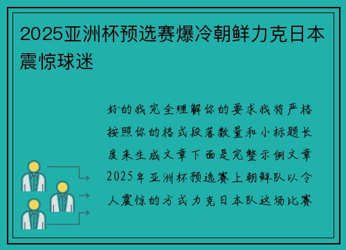 2025亚洲杯预选赛爆冷朝鲜力克日本震惊球迷