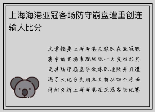 上海海港亚冠客场防守崩盘遭重创连输大比分 上海海港亚冠客场防守崩盘遭重创连输大比分