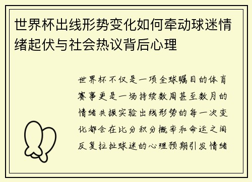 世界杯出线形势变化如何牵动球迷情绪起伏与社会热议背后心理 世界杯出线形势变化如何牵动球迷情绪起伏与社会热议背后心理