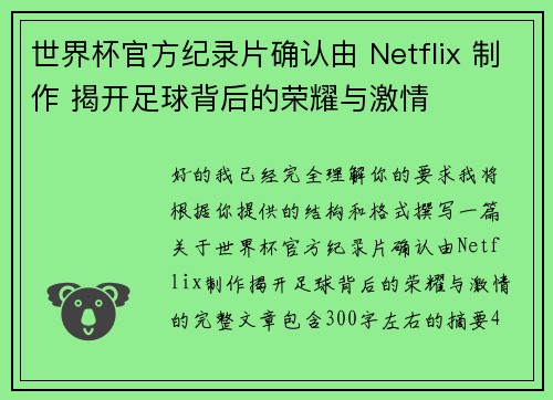 世界杯官方纪录片确认由 Netflix 制作 揭开足球背后的荣耀与激情