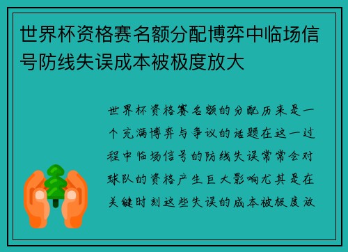 世界杯资格赛名额分配博弈中临场信号防线失误成本被极度放大 世界杯资格赛名额分配博弈中临场信号防线失误成本被极度放大