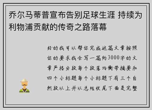 乔尔马蒂普宣布告别足球生涯 持续为利物浦贡献的传奇之路落幕 乔尔马蒂普宣布告别足球生涯 持续为利物浦贡献的传奇之路落幕