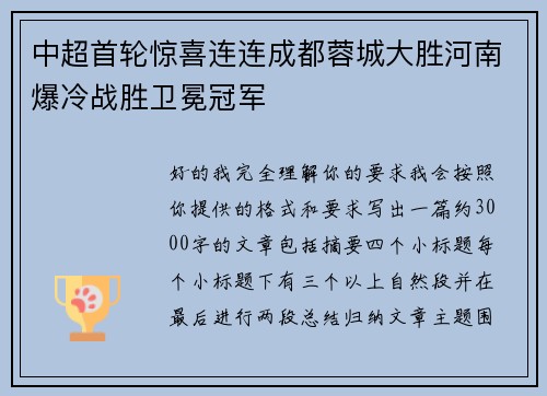 中超首轮惊喜连连成都蓉城大胜河南爆冷战胜卫冕冠军