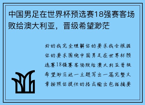 中国男足在世界杯预选赛18强赛客场败给澳大利亚,晋级希望渺茫 中国男足在世界杯预选赛18强赛客场败给澳大利亚,晋级希望渺茫