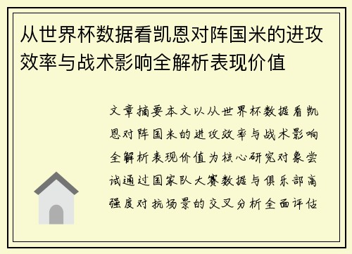 从世界杯数据看凯恩对阵国米的进攻效率与战术影响全解析表现价值