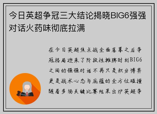 今日英超争冠三大结论揭晓BIG6强强对话火药味彻底拉满