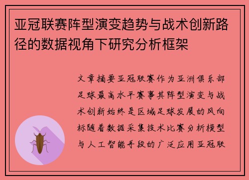 亚冠联赛阵型演变趋势与战术创新路径的数据视角下研究分析框架 亚冠联赛阵型演变趋势与战术创新路径的数据视角下研究分析框架