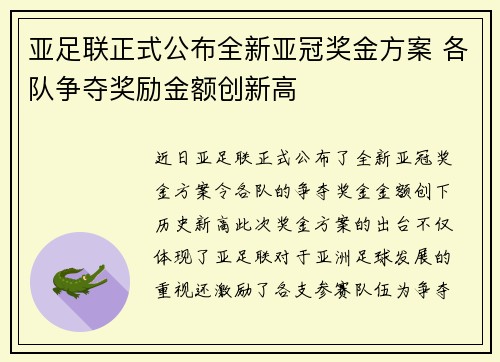 亚足联正式公布全新亚冠奖金方案 各队争夺奖励金额创新高 亚足联正式公布全新亚冠奖金方案 各队争夺奖励金额创新高