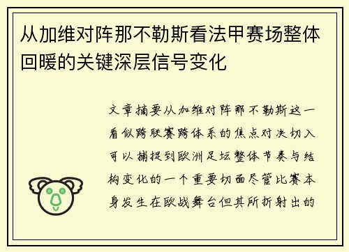 从加维对阵那不勒斯看法甲赛场整体回暖的关键深层信号变化 从加维对阵那不勒斯看法甲赛场整体回暖的关键深层信号变化