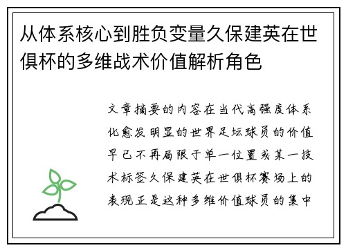 从体系核心到胜负变量久保建英在世俱杯的多维战术价值解析角色 从体系核心到胜负变量久保建英在世俱杯的多维战术价值解析角色