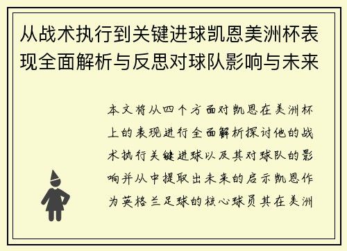 从战术执行到关键进球凯恩美洲杯表现全面解析与反思对球队影响与未来启示 从战术执行到关键进球凯恩美洲杯表现全面解析与反思对球队影响与未来启示