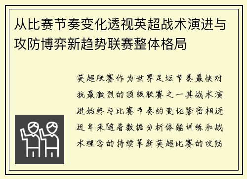 从比赛节奏变化透视英超战术演进与攻防博弈新趋势联赛整体格局 从比赛节奏变化透视英超战术演进与攻防博弈新趋势联赛整体格局