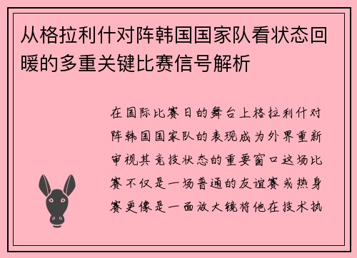 从格拉利什对阵韩国国家队看状态回暖的多重关键比赛信号解析 从格拉利什对阵韩国国家队看状态回暖的多重关键比赛信号解析