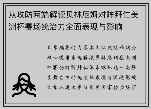 从攻防两端解读贝林厄姆对阵拜仁美洲杯赛场统治力全面表现与影响 从攻防两端解读贝林厄姆对阵拜仁美洲杯赛场统治力全面表现与影响