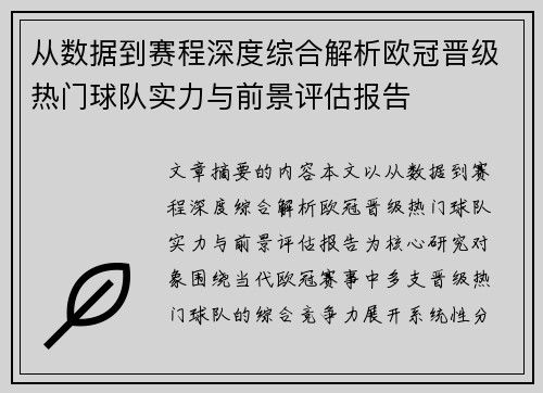 从数据到赛程深度综合解析欧冠晋级热门球队实力与前景评估报告