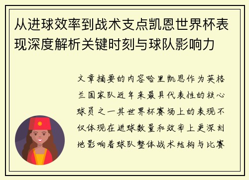 从进球效率到战术支点凯恩世界杯表现深度解析关键时刻与球队影响力 从进球效率到战术支点凯恩世界杯表现深度解析关键时刻与球队影响力