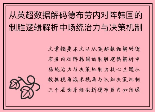 从英超数据解码德布劳内对阵韩国的制胜逻辑解析中场统治力与决策机制 从英超数据解码德布劳内对阵韩国的制胜逻辑解析中场统治力与决策机制