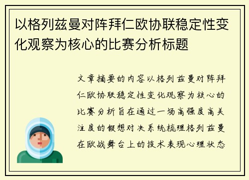 以格列兹曼对阵拜仁欧协联稳定性变化观察为核心的比赛分析标题 以格列兹曼对阵拜仁欧协联稳定性变化观察为核心的比赛分析标题