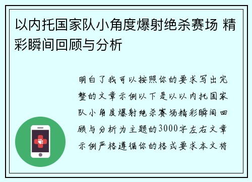 以内托国家队小角度爆射绝杀赛场 精彩瞬间回顾与分析 以内托国家队小角度爆射绝杀赛场 精彩瞬间回顾与分析
