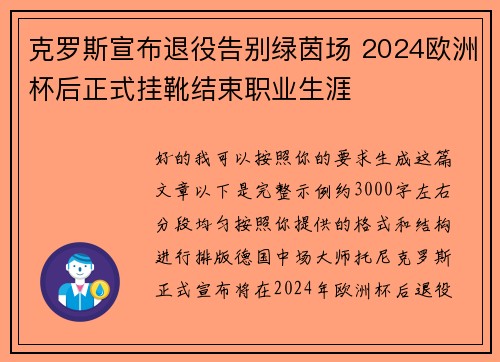 克罗斯宣布退役告别绿茵场 2024欧洲杯后正式挂靴结束职业生涯