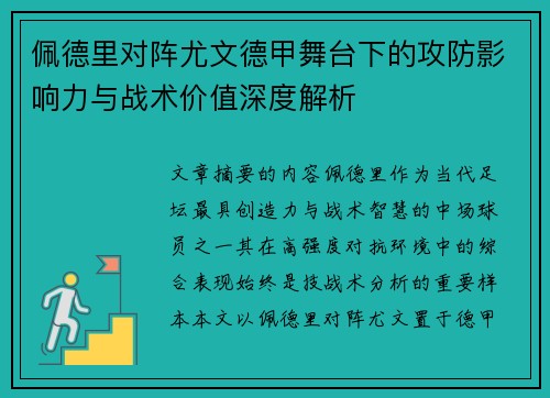 佩德里对阵尤文德甲舞台下的攻防影响力与战术价值深度解析 佩德里对阵尤文德甲舞台下的攻防影响力与战术价值深度解析