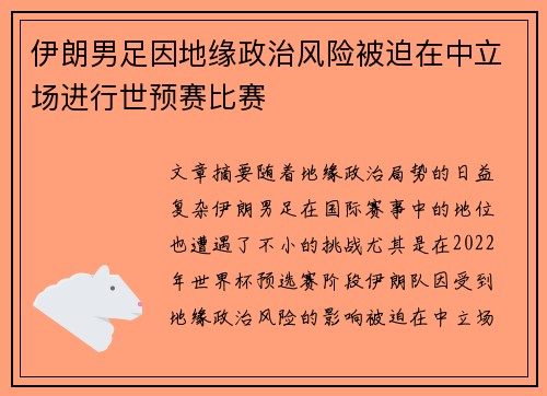 伊朗男足因地缘政治风险被迫在中立场进行世预赛比赛 伊朗男足因地缘政治风险被迫在中立场进行世预赛比赛