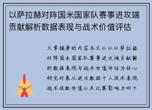 以萨拉赫对阵国米国家队赛事进攻端贡献解析数据表现与战术价值评估 以萨拉赫对阵国米国家队赛事进攻端贡献解析数据表现与战术价值评估