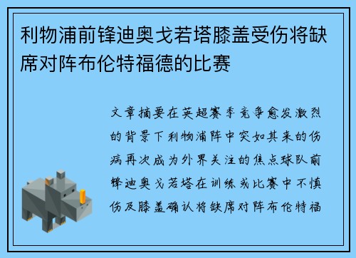 利物浦前锋迪奥戈若塔膝盖受伤将缺席对阵布伦特福德的比赛 利物浦前锋迪奥戈若塔膝盖受伤将缺席对阵布伦特福德的比赛