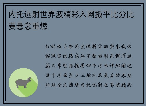 内托远射世界波精彩入网扳平比分比赛悬念重燃
