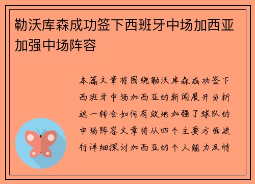 勒沃库森成功签下西班牙中场加西亚加强中场阵容 勒沃库森成功签下西班牙中场加西亚加强中场阵容