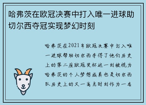 哈弗茨在欧冠决赛中打入唯一进球助切尔西夺冠实现梦幻时刻 哈弗茨在欧冠决赛中打入唯一进球助切尔西夺冠实现梦幻时刻