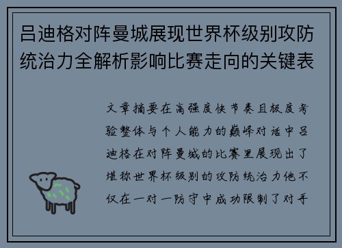 吕迪格对阵曼城展现世界杯级别攻防统治力全解析影响比赛走向的关键表现 吕迪格对阵曼城展现世界杯级别攻防统治力全解析影响比赛走向的关键表现