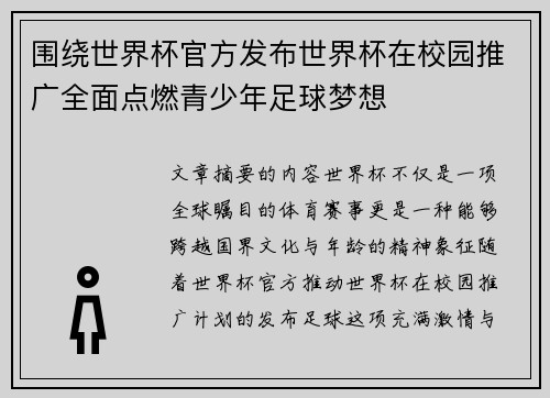 围绕世界杯官方发布世界杯在校园推广全面点燃青少年足球梦想 围绕世界杯官方发布世界杯在校园推广全面点燃青少年足球梦想