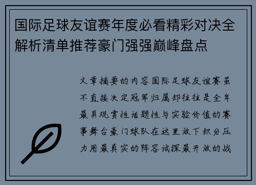 国际足球友谊赛年度必看精彩对决全解析清单推荐豪门强强巅峰盘点