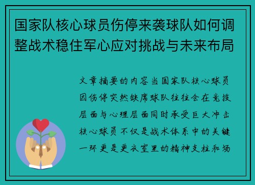 国家队核心球员伤停来袭球队如何调整战术稳住军心应对挑战与未来布局 国家队核心球员伤停来袭球队如何调整战术稳住军心应对挑战与未来布局
