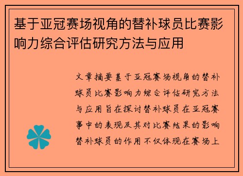 基于亚冠赛场视角的替补球员比赛影响力综合评估研究方法与应用 基于亚冠赛场视角的替补球员比赛影响力综合评估研究方法与应用