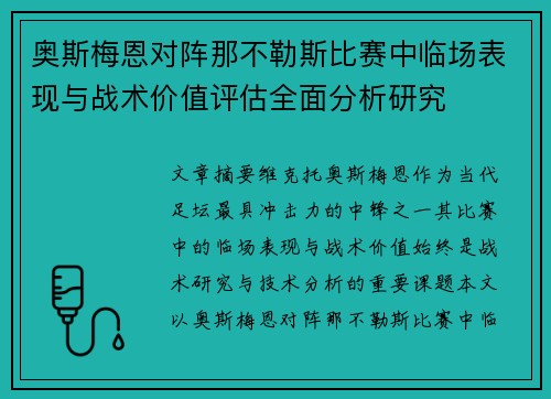奥斯梅恩对阵那不勒斯比赛中临场表现与战术价值评估全面分析研究 奥斯梅恩对阵那不勒斯比赛中临场表现与战术价值评估全面分析研究