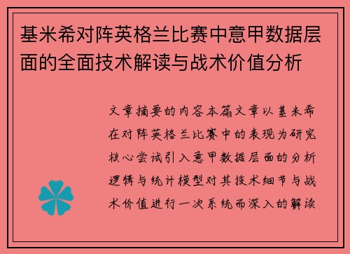 基米希对阵英格兰比赛中意甲数据层面的全面技术解读与战术价值分析