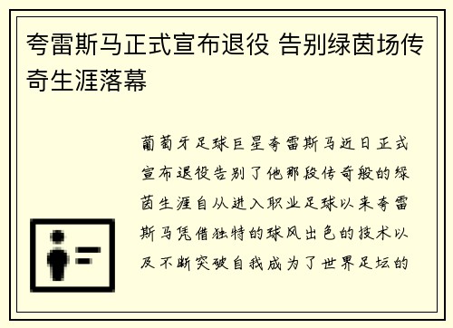 夸雷斯马正式宣布退役 告别绿茵场传奇生涯落幕 夸雷斯马正式宣布退役 告别绿茵场传奇生涯落幕